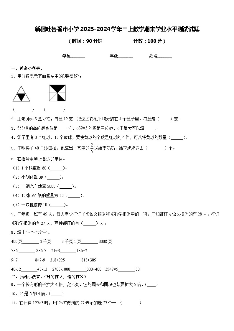 新疆吐鲁番市小学2023-2024学年三上数学期末学业水平测试试题含答案01