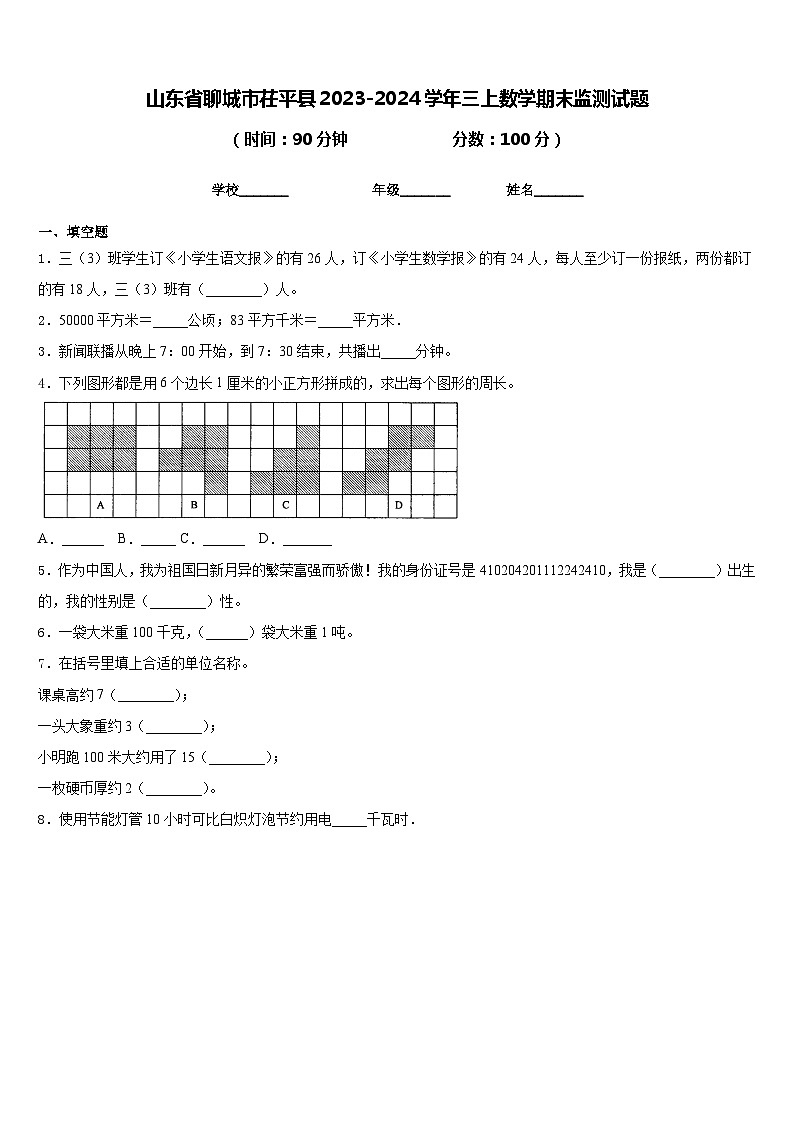 山东省聊城市茌平县2023-2024学年三上数学期末监测试题含答案第1页