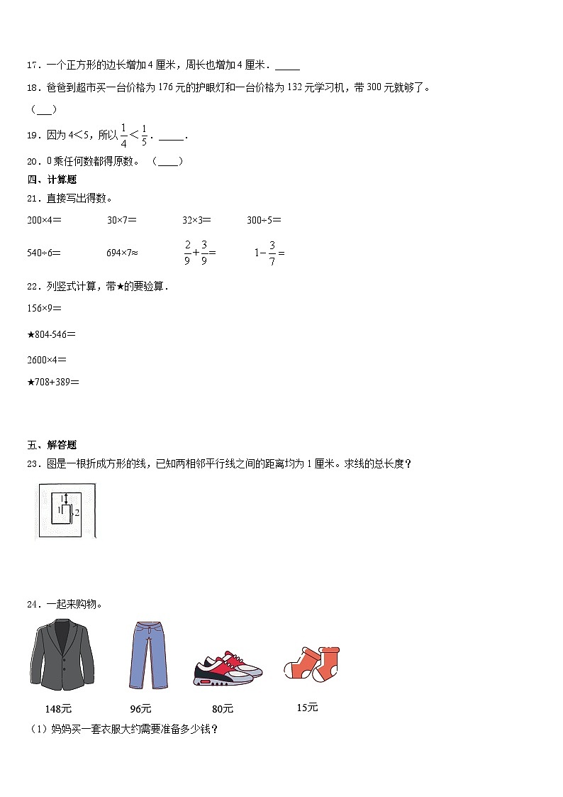 山东省聊城市茌平县2023-2024学年三上数学期末监测试题含答案第3页