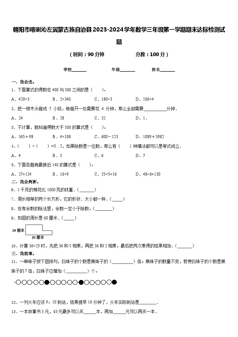 朝阳市喀喇沁左翼蒙古族自治县2023-2024学年数学三年级第一学期期末达标检测试题含答案第1页