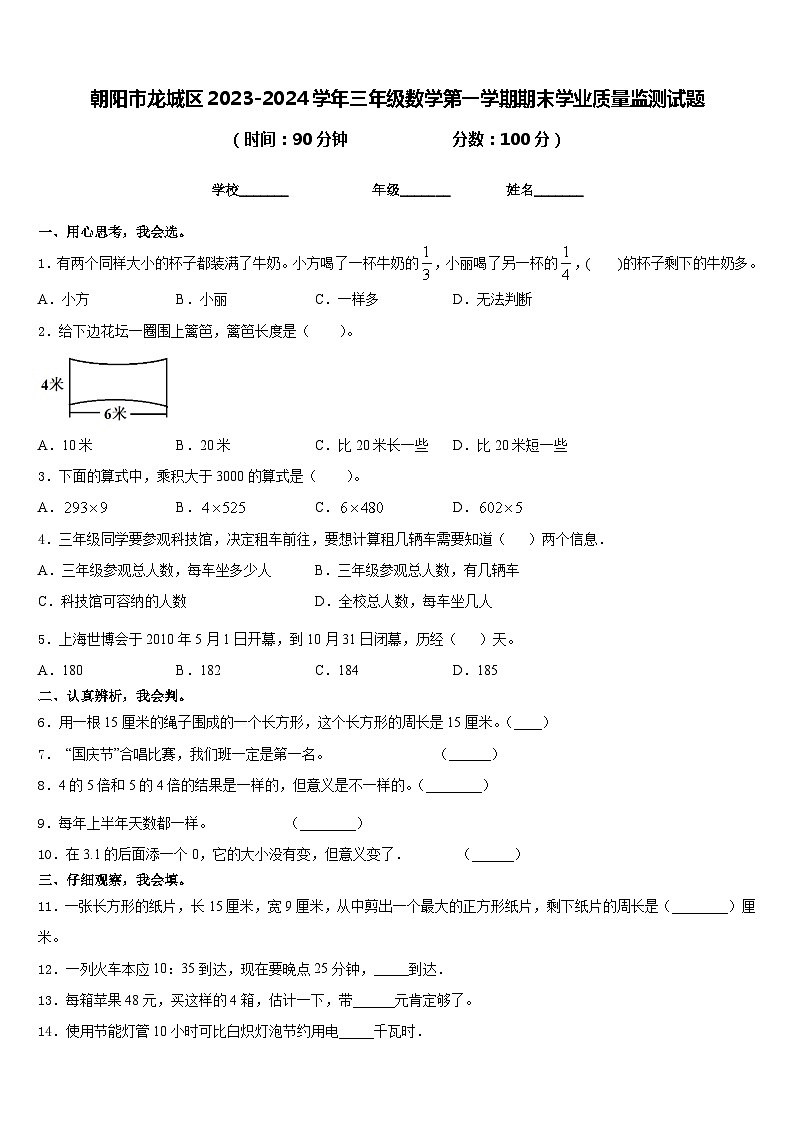 朝阳市龙城区2023-2024学年三年级数学第一学期期末学业质量监测试题含答案第1页