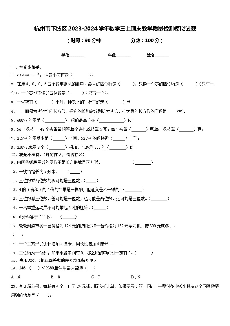 杭州市下城区2023-2024学年数学三上期末教学质量检测模拟试题含答案第1页