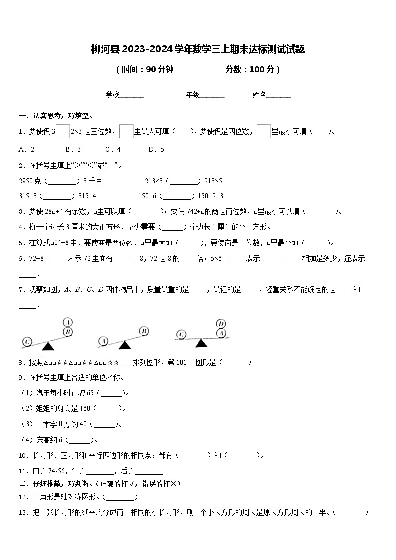 柳河县2023-2024学年数学三上期末达标测试试题含答案第1页