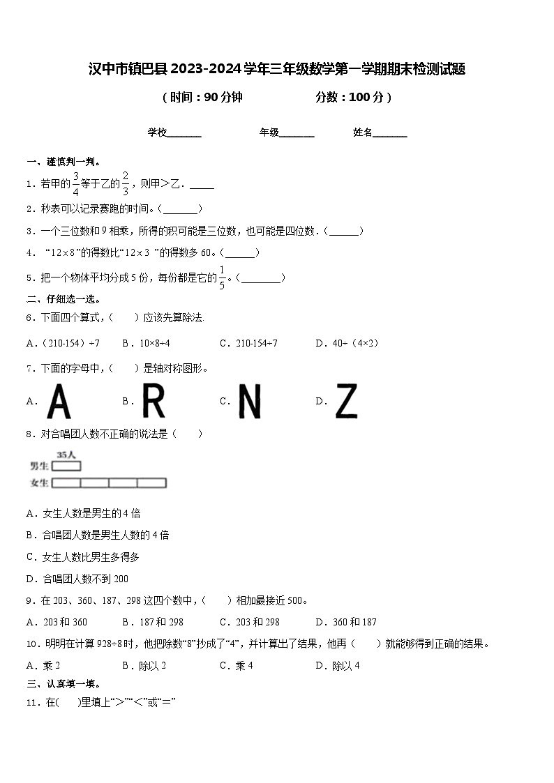 汉中市镇巴县2023-2024学年三年级数学第一学期期末检测试题含答案第1页
