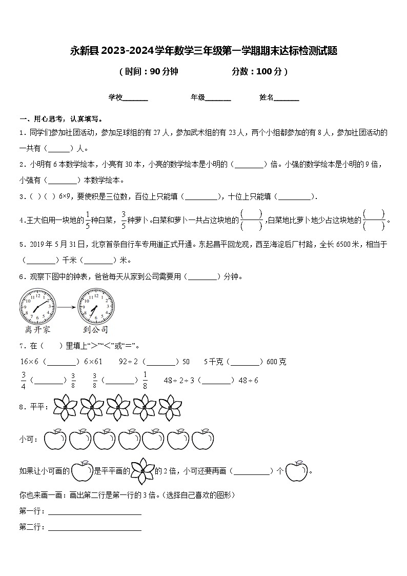 永新县2023-2024学年数学三年级第一学期期末达标检测试题含答案第1页
