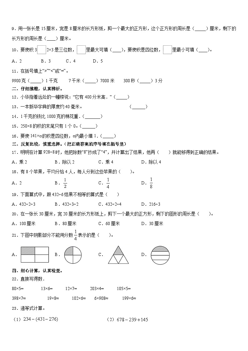 永新县2023-2024学年数学三年级第一学期期末达标检测试题含答案第2页