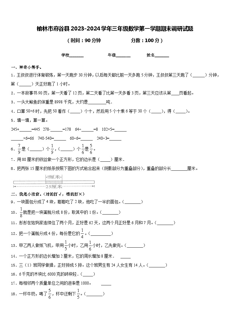 榆林市府谷县2023-2024学年三年级数学第一学期期末调研试题含答案第1页