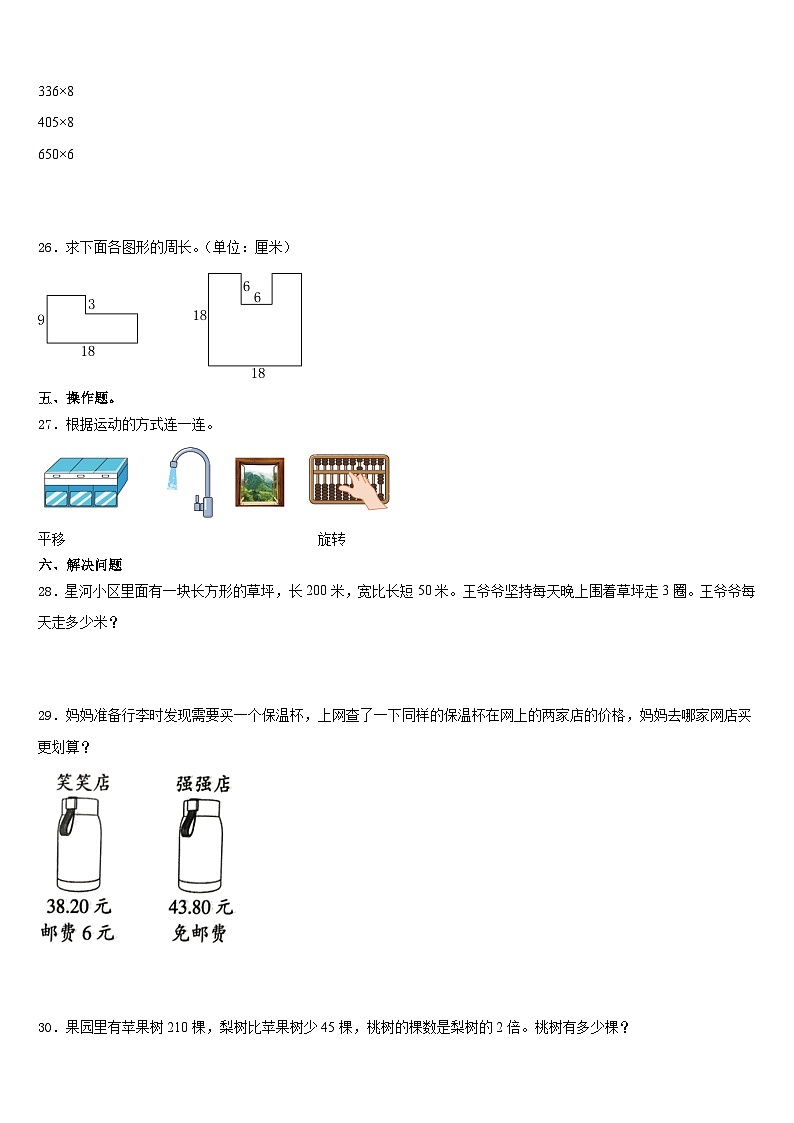 榆林市府谷县2023-2024学年三年级数学第一学期期末调研试题含答案第3页