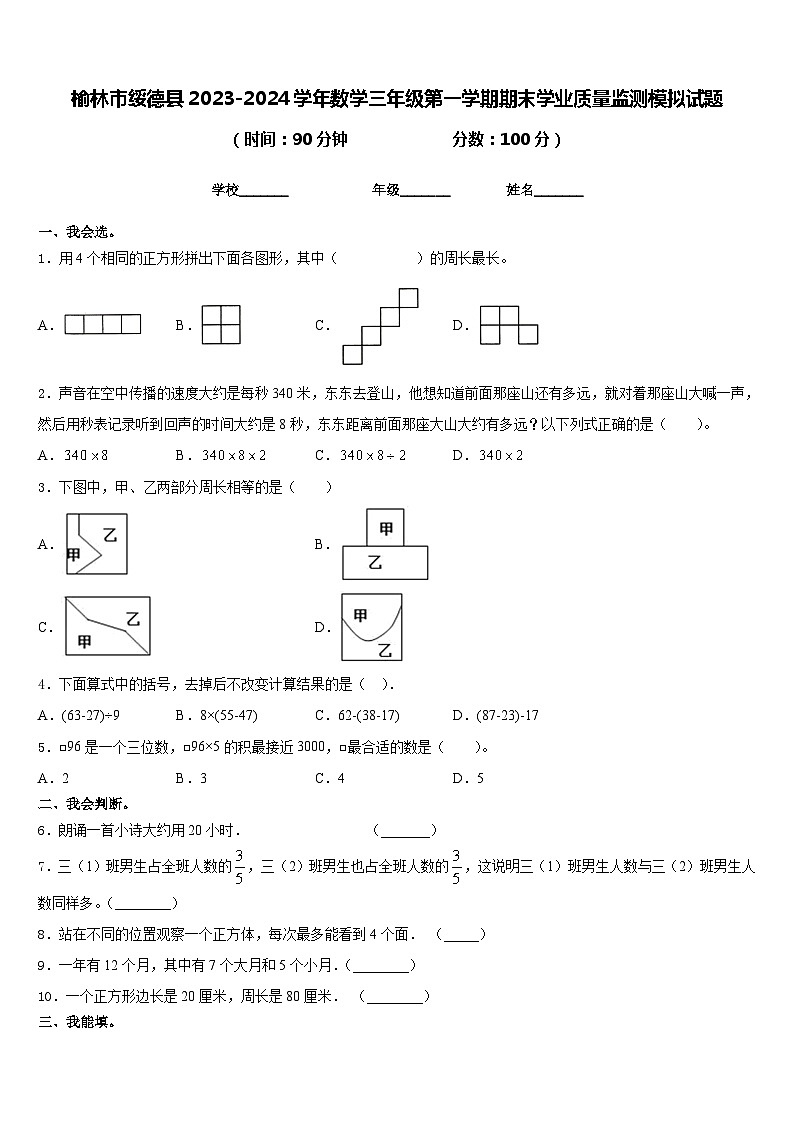 榆林市绥德县2023-2024学年数学三年级第一学期期末学业质量监测模拟试题含答案第1页