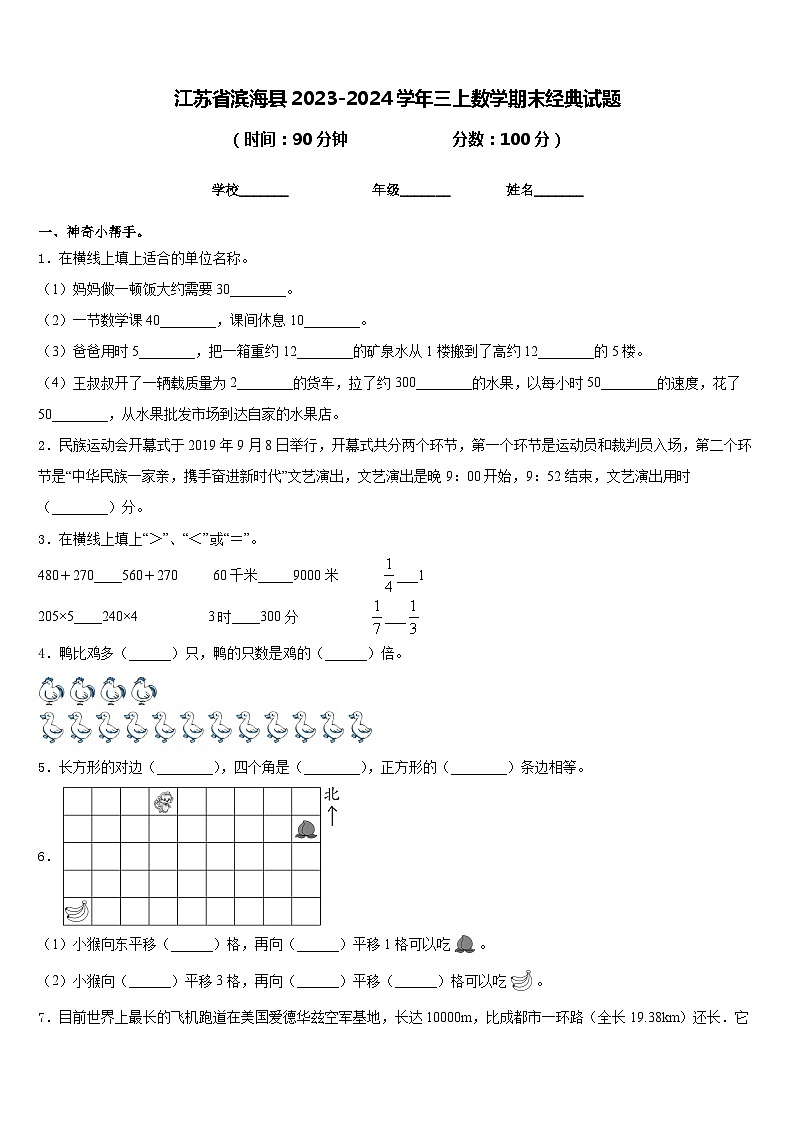 江苏省滨海县2023-2024学年三上数学期末经典试题含答案第1页