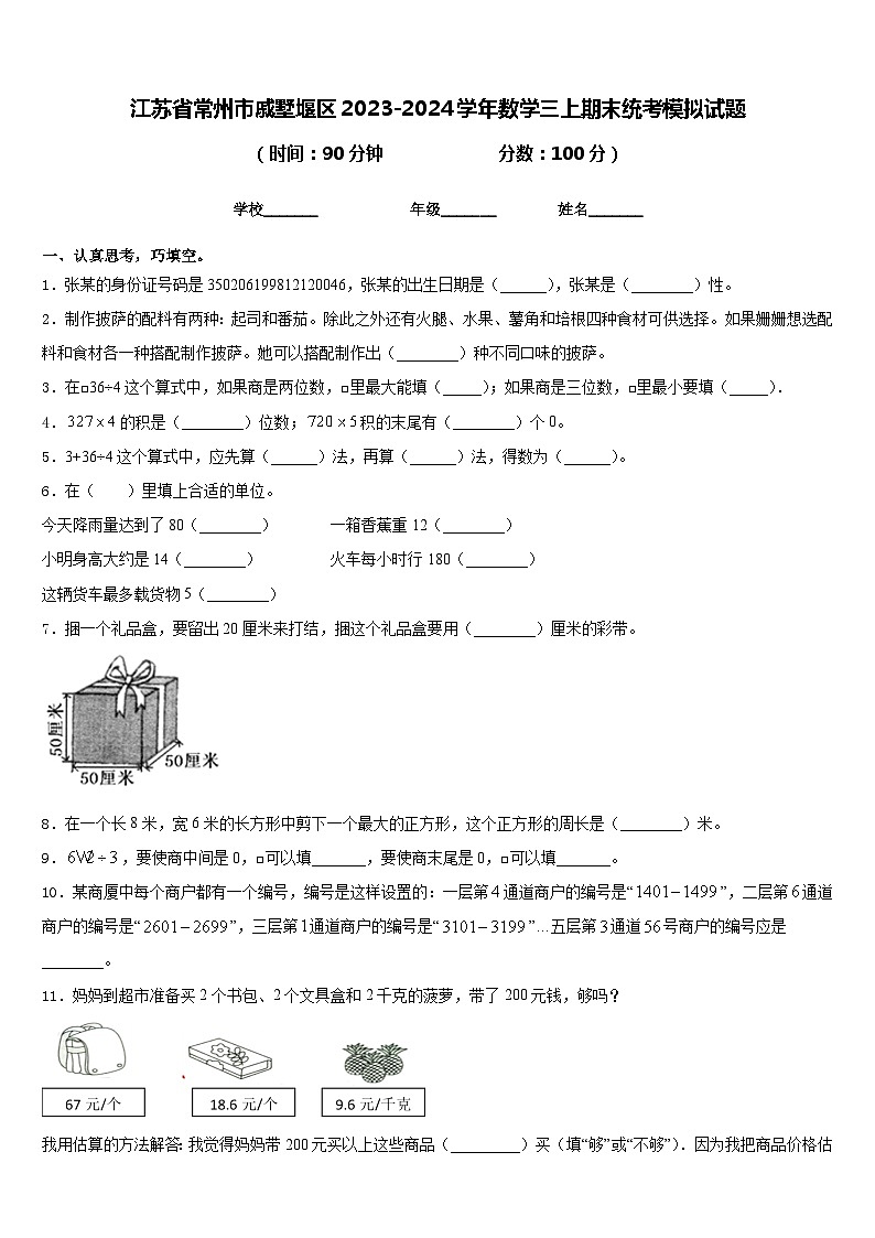 江苏省常州市戚墅堰区2023-2024学年数学三上期末统考模拟试题含答案第1页