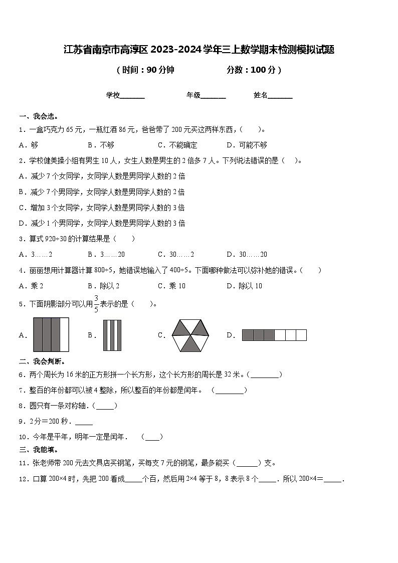 江苏省南京市高淳区2023-2024学年三上数学期末检测模拟试题含答案第1页