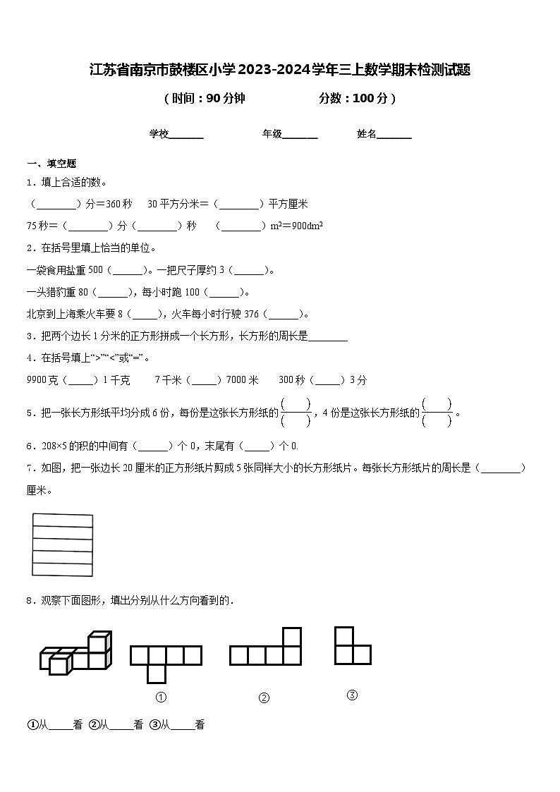 江苏省南京市鼓楼区小学2023-2024学年三上数学期末检测试题含答案第1页