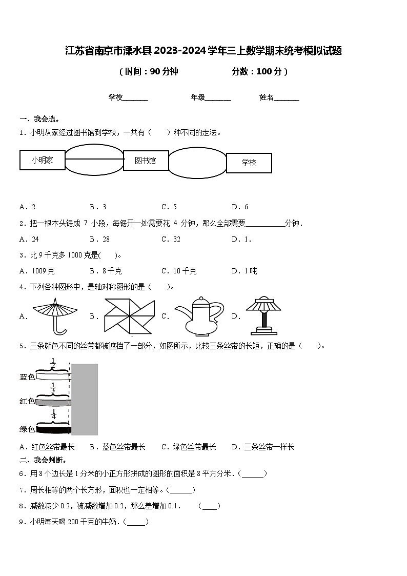 江苏省南京市溧水县2023-2024学年三上数学期末统考模拟试题含答案第1页