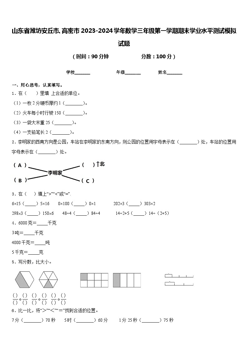 山东省潍坊安丘市、高密市2023-2024学年数学三年级第一学期期末学业水平测试模拟试题含答案第1页