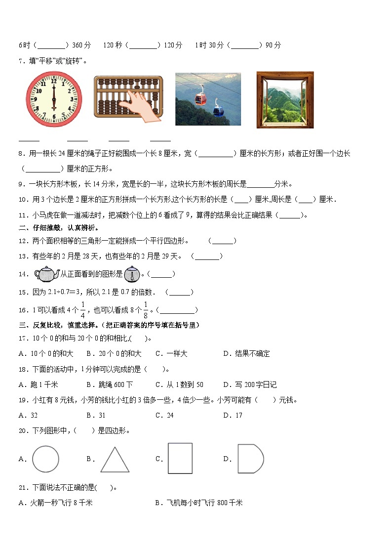 山东省潍坊安丘市、高密市2023-2024学年数学三年级第一学期期末学业水平测试模拟试题含答案第2页