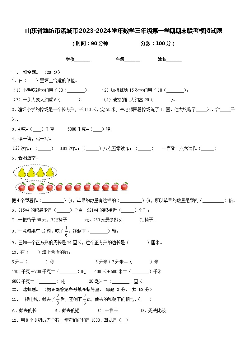 山东省潍坊市诸城市2023-2024学年数学三年级第一学期期末联考模拟试题含答案01