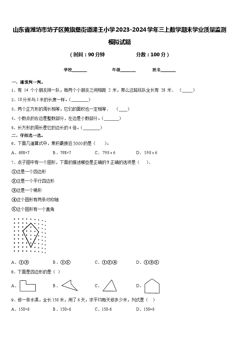山东省潍坊市坊子区黄旗堡街道逄王小学2023-2024学年三上数学期末学业质量监测模拟试题含答案01