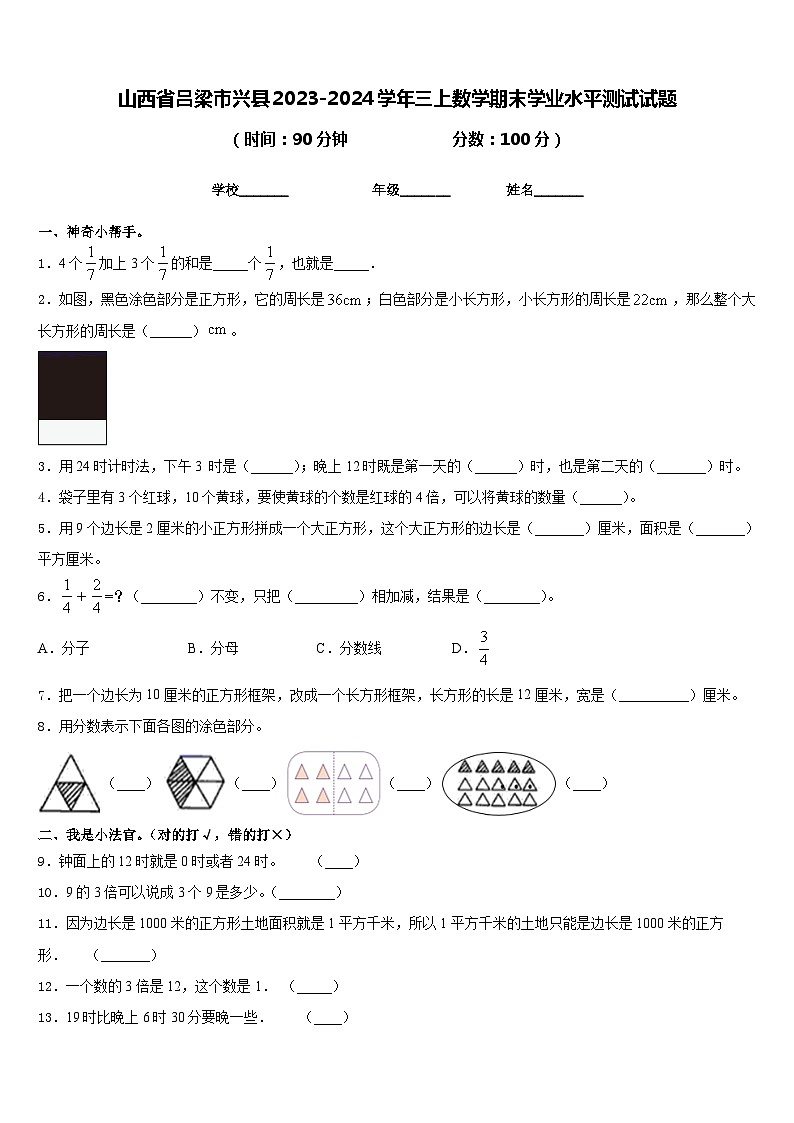 山西省吕梁市兴县2023-2024学年三上数学期末学业水平测试试题含答案第1页