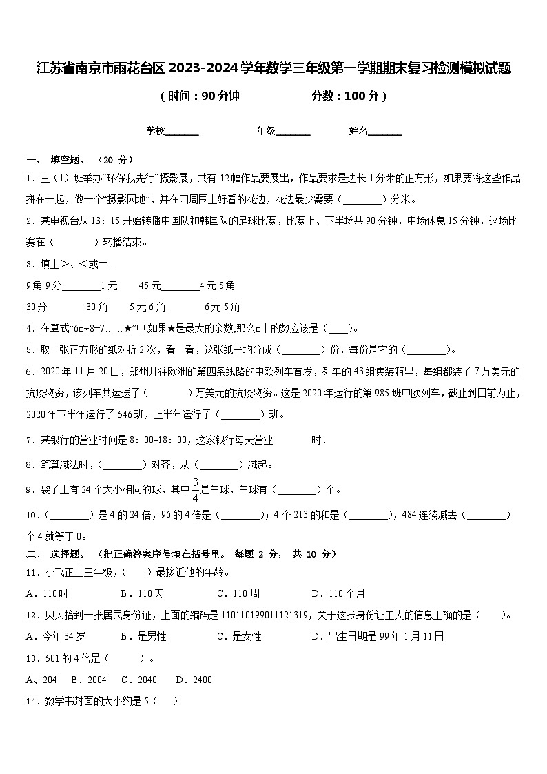 江苏省南京市雨花台区2023-2024学年数学三年级第一学期期末复习检测模拟试题含答案第1页