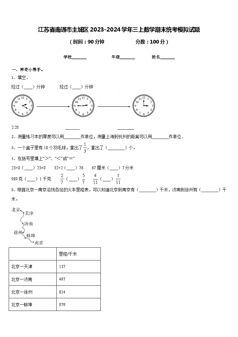 江苏省南通市主城区2023-2024学年三上数学期末统考模拟试题含答案01