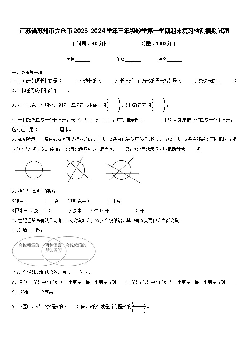 江苏省苏州市太仓市2023-2024学年三年级数学第一学期期末复习检测模拟试题含答案第1页