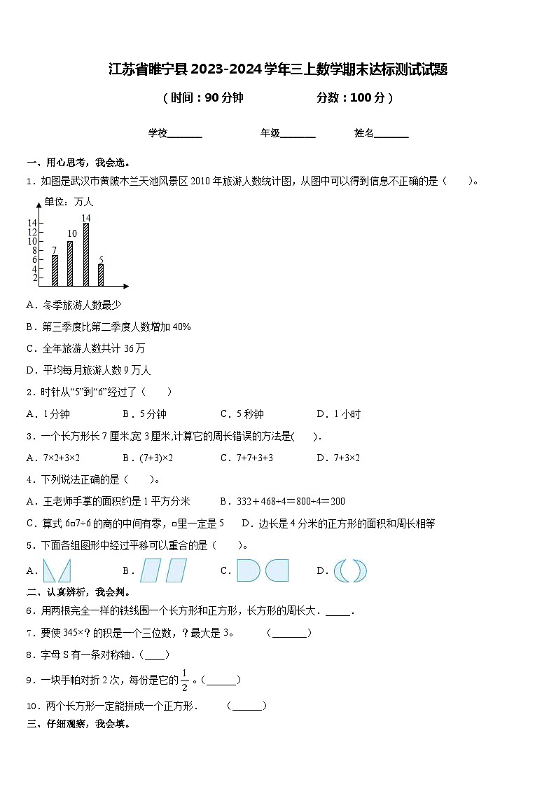 江苏省睢宁县2023-2024学年三上数学期末达标测试试题含答案第1页