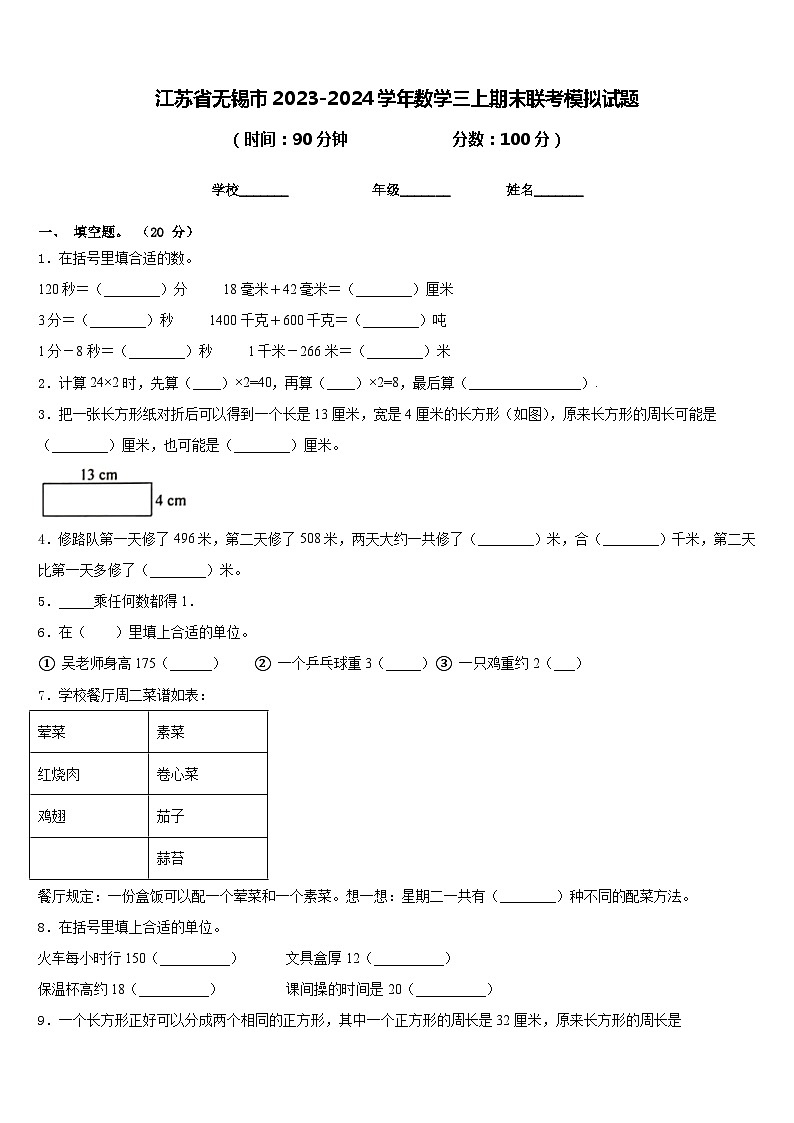 江苏省无锡市2023-2024学年数学三上期末联考模拟试题含答案第1页