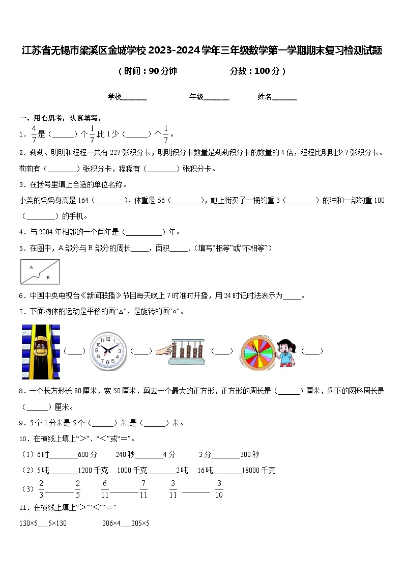 江苏省无锡市梁溪区金城学校2023-2024学年三年级数学第一学期期末复习检测试题含答案第1页