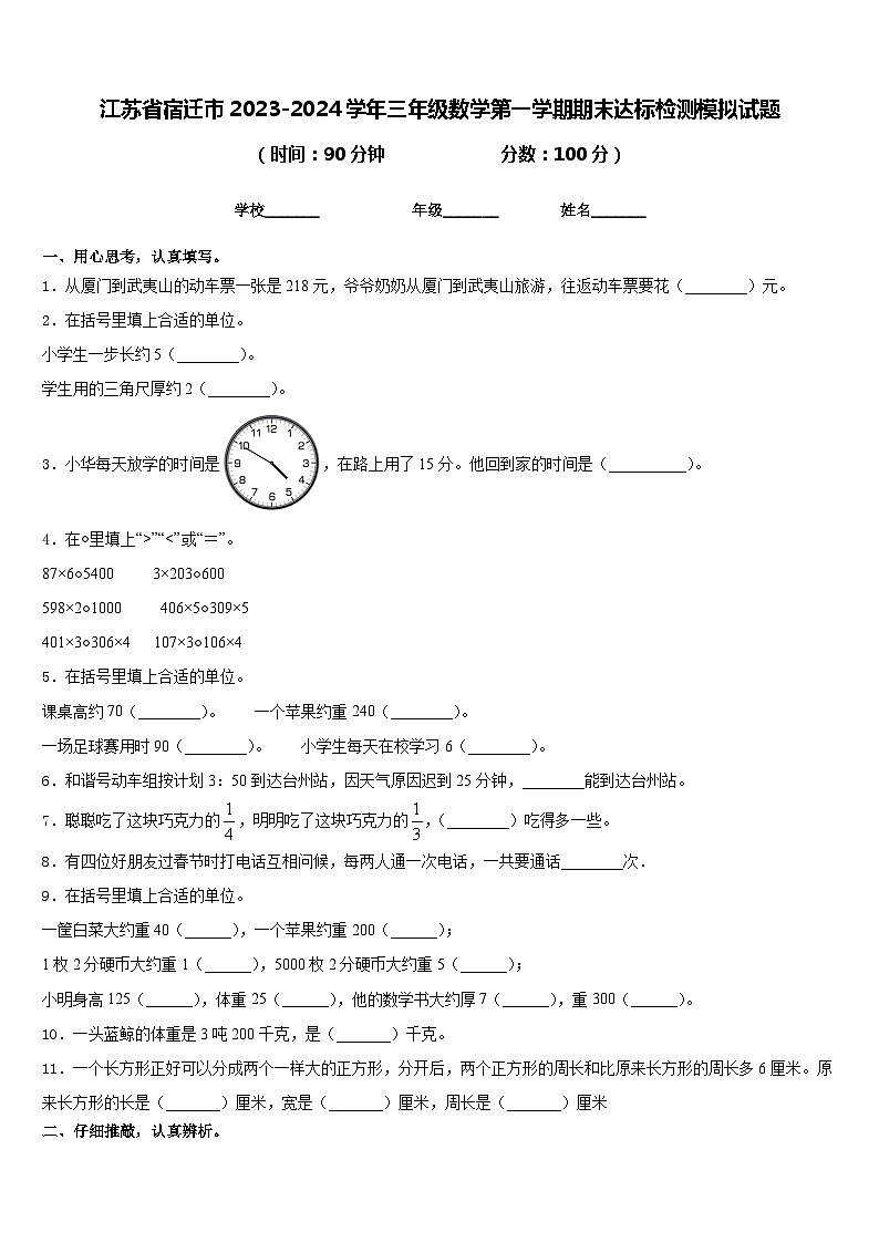 江苏省宿迁市2023-2024学年三年级数学第一学期期末达标检测模拟试题含答案第1页