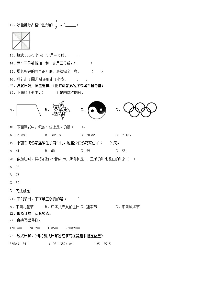 江苏省宿迁市2023-2024学年三年级数学第一学期期末达标检测模拟试题含答案第2页
