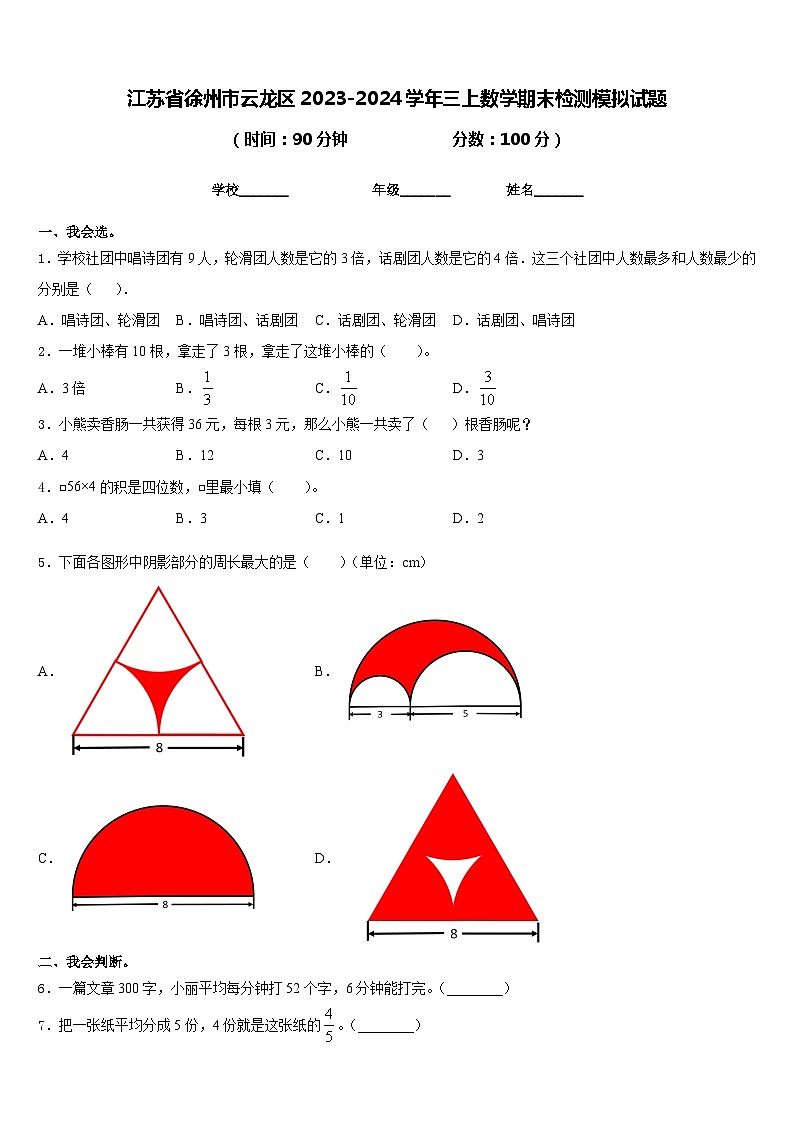 江苏省徐州市云龙区2023-2024学年三上数学期末检测模拟试题含答案第1页