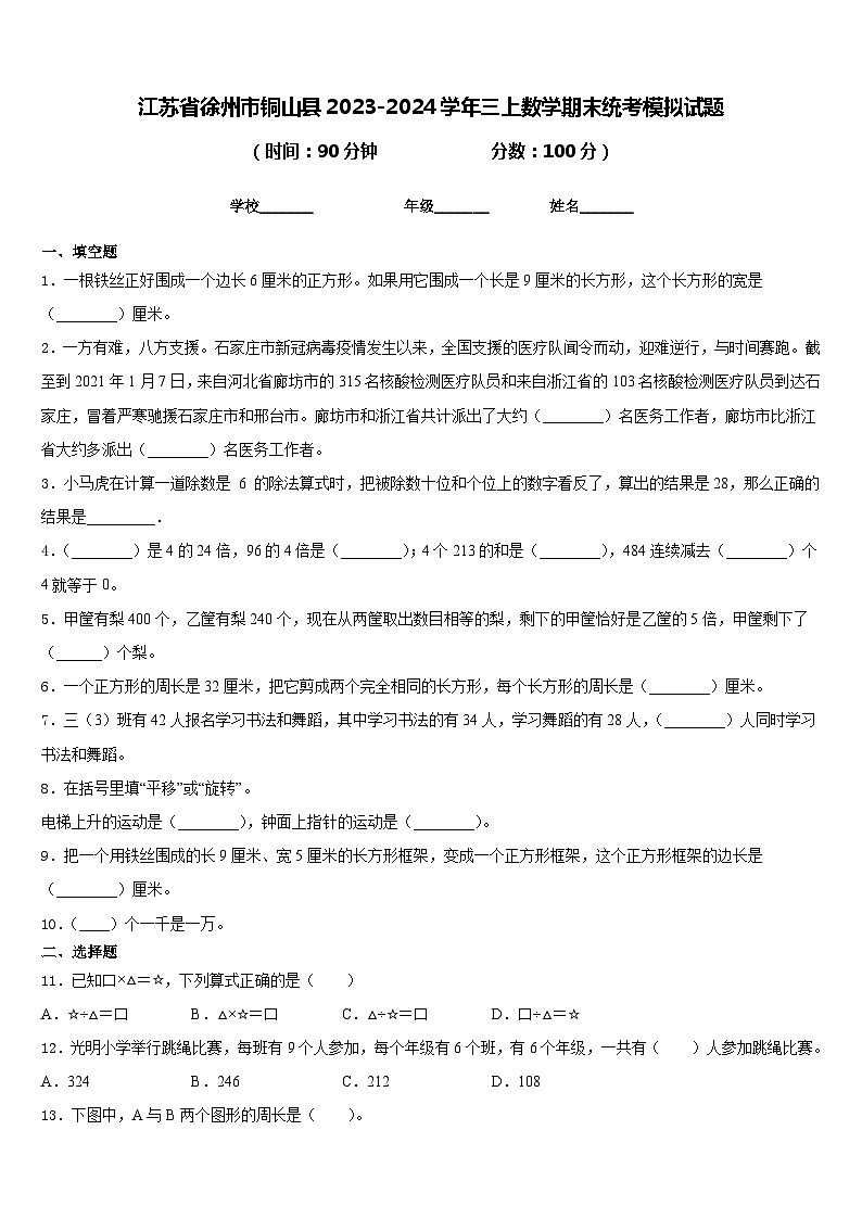 江苏省徐州市铜山县2023-2024学年三上数学期末统考模拟试题含答案01