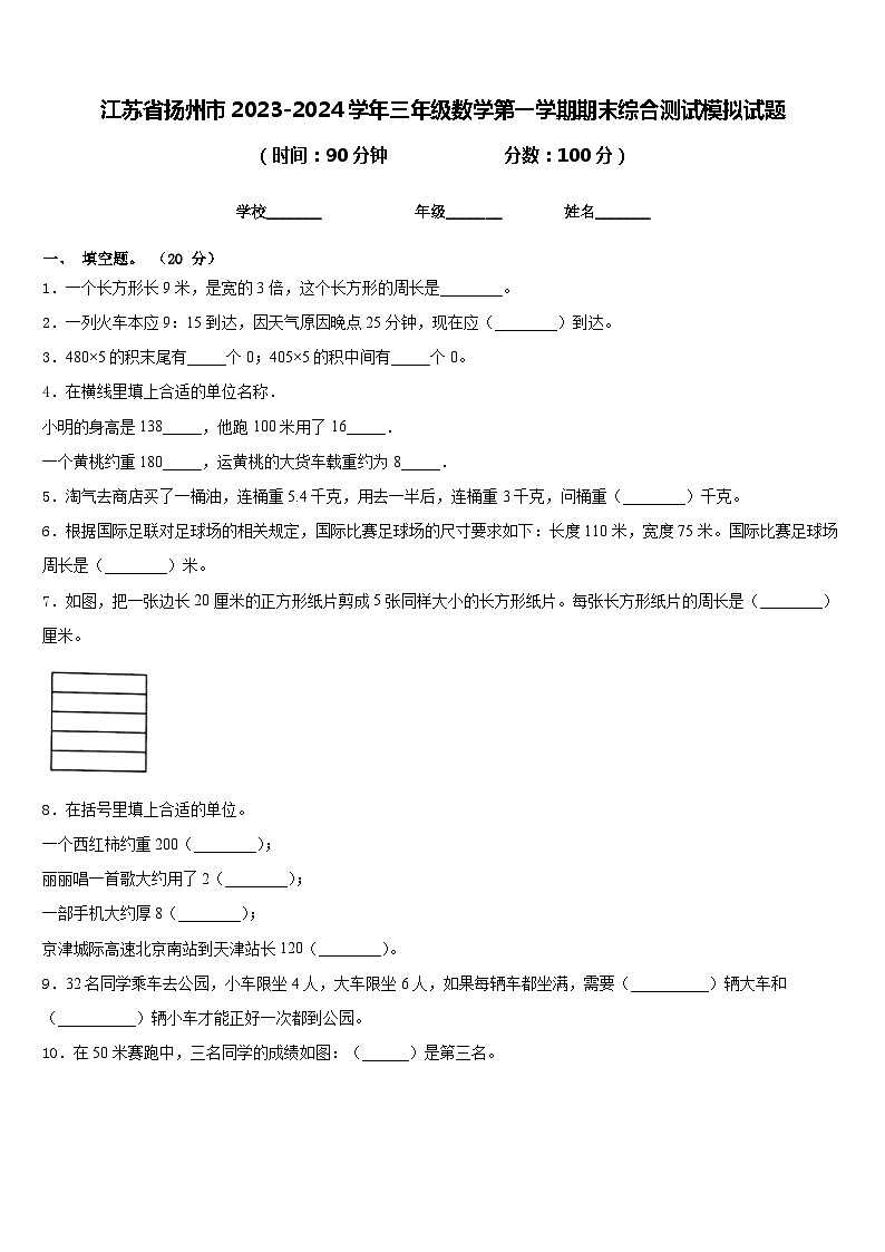 江苏省扬州市2023-2024学年三年级数学第一学期期末综合测试模拟试题含答案第1页