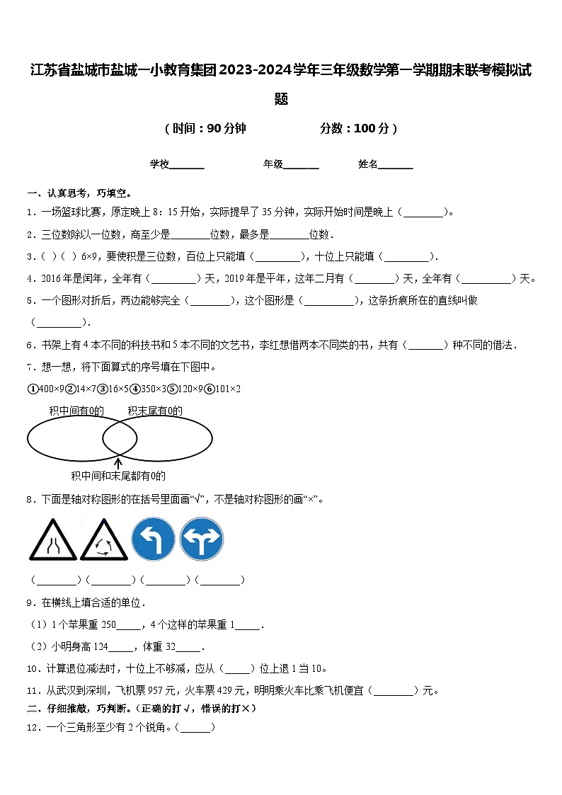 江苏省盐城市盐城一小教育集团2023-2024学年三年级数学第一学期期末联考模拟试题含答案第1页