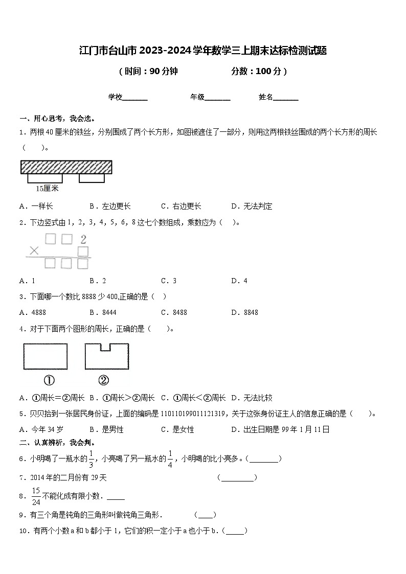 江门市台山市2023-2024学年数学三上期末达标检测试题含答案第1页