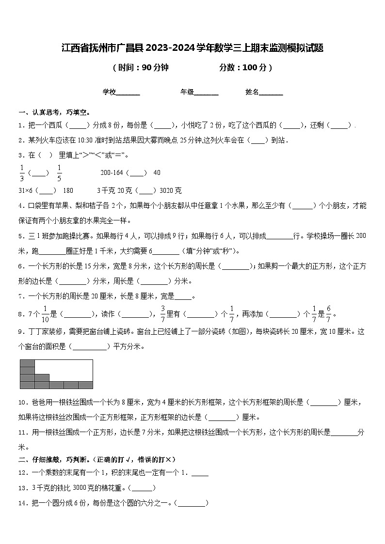 江西省抚州市广昌县2023-2024学年数学三上期末监测模拟试题含答案01