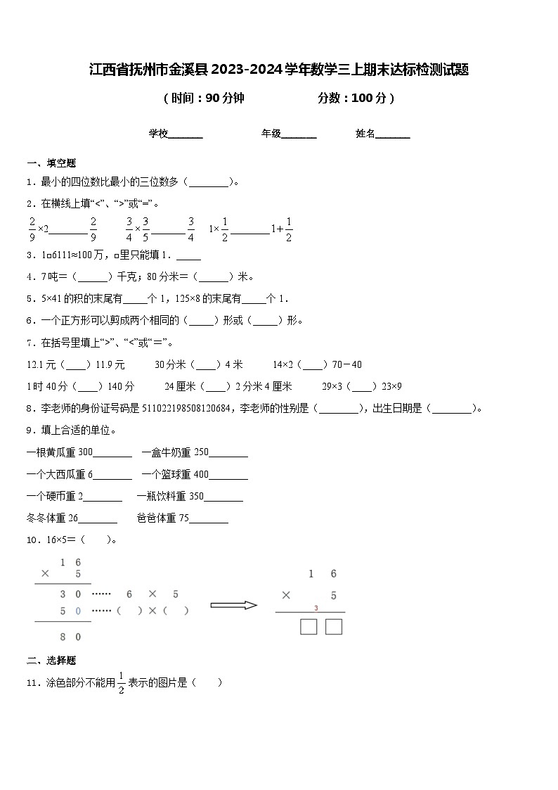 江西省抚州市金溪县2023-2024学年数学三上期末达标检测试题含答案第1页