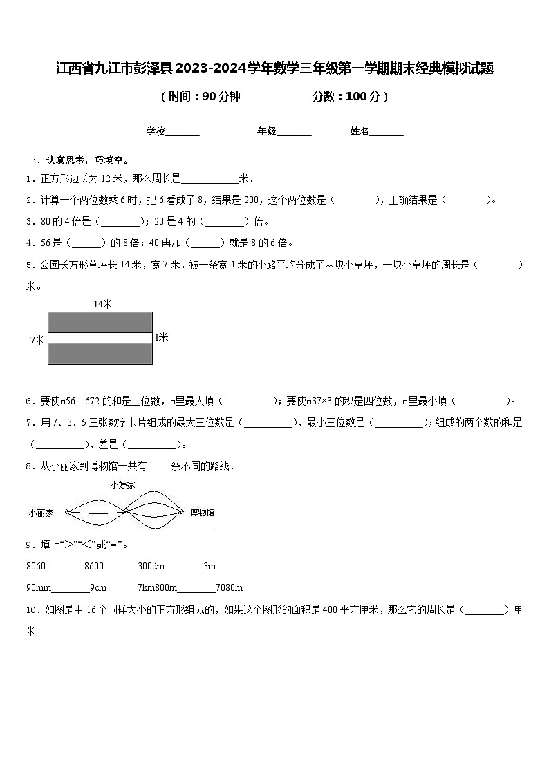 江西省九江市彭泽县2023-2024学年数学三年级第一学期期末经典模拟试题含答案第1页