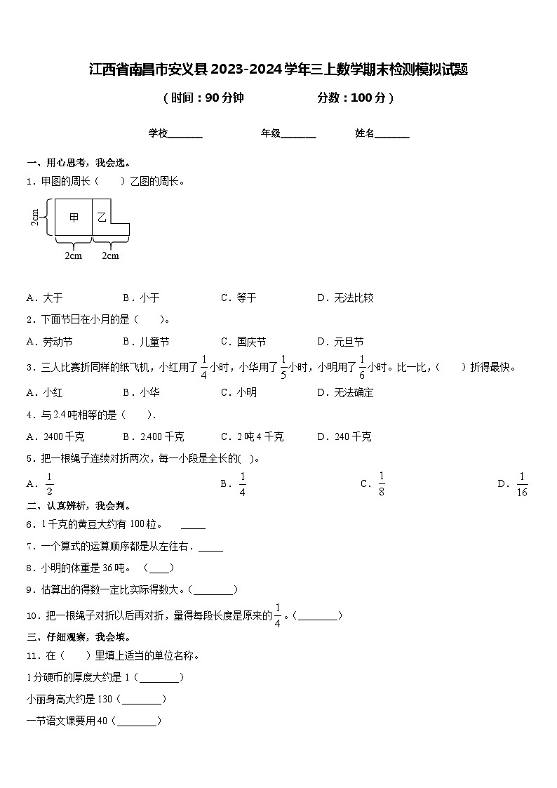 江西省南昌市安义县2023-2024学年三上数学期末检测模拟试题含答案01
