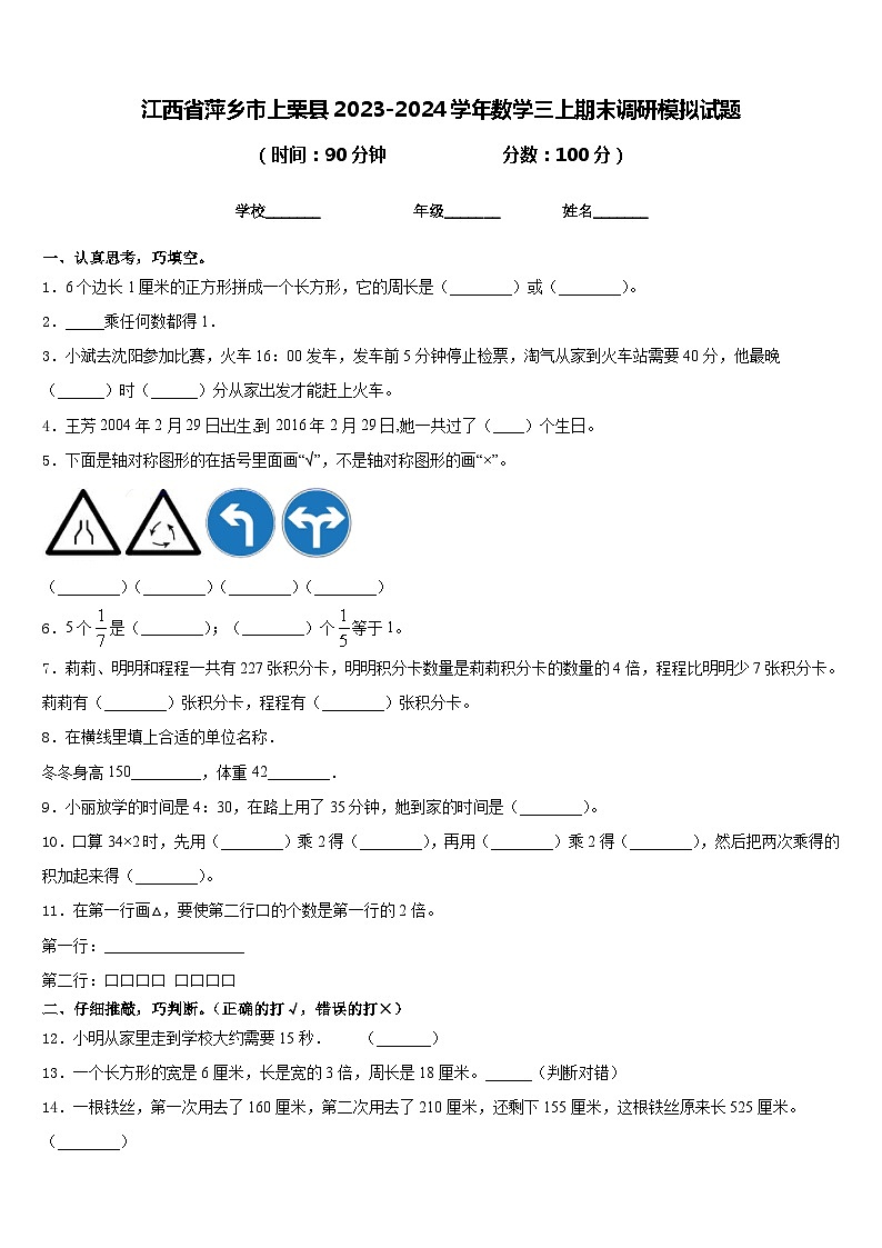 江西省萍乡市上栗县2023-2024学年数学三上期末调研模拟试题含答案第1页