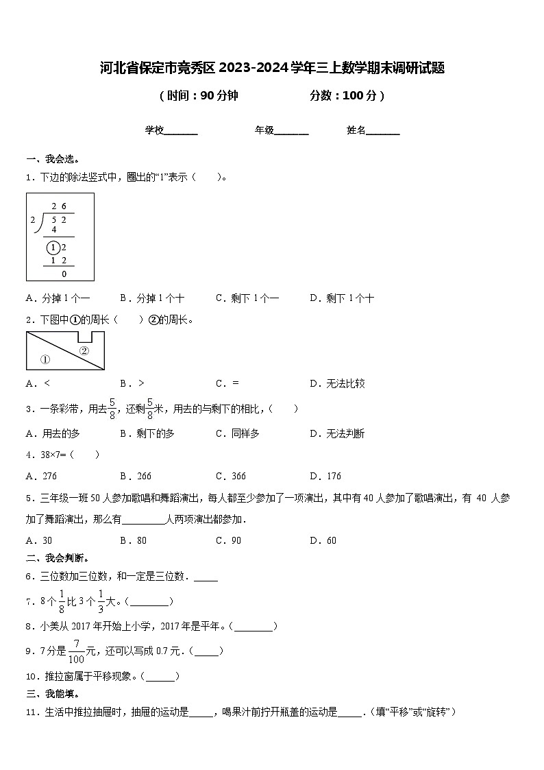 河北省保定市竞秀区2023-2024学年三上数学期末调研试题含答案第1页