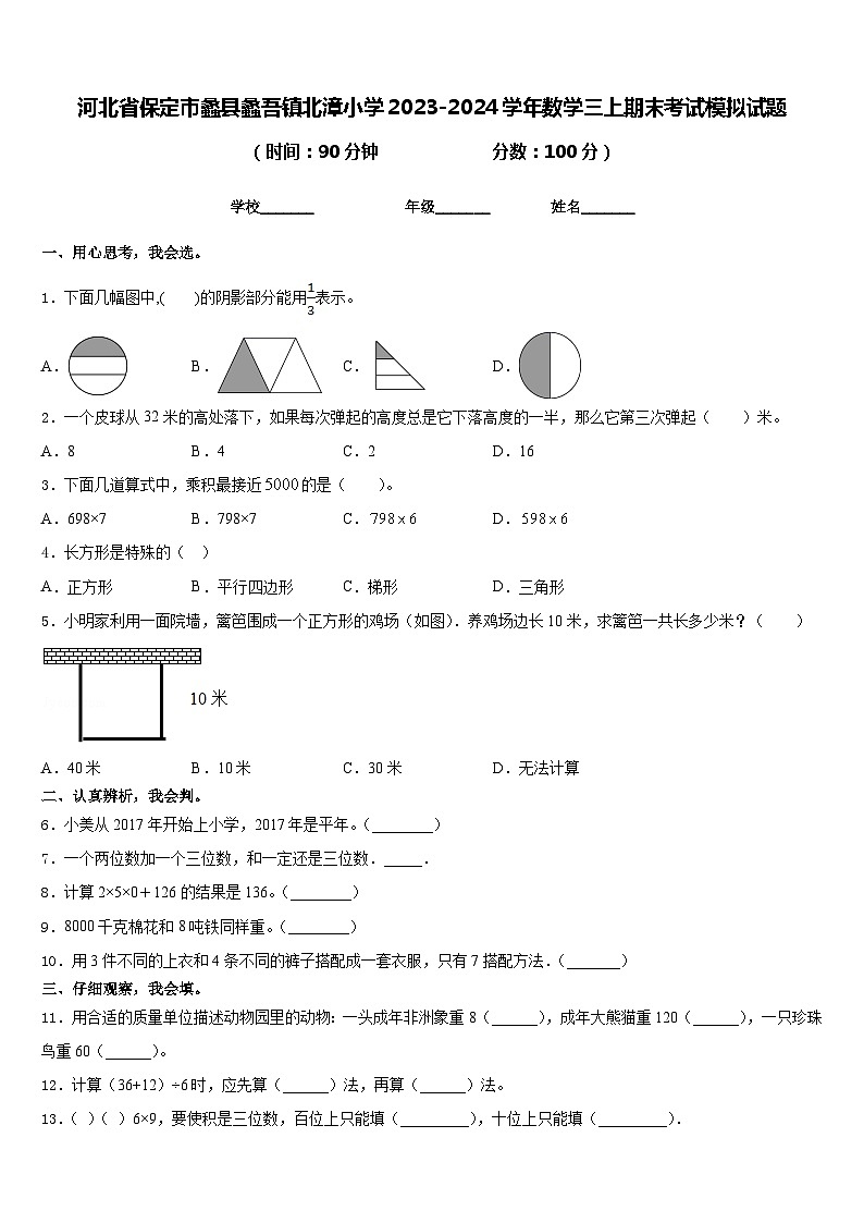 河北省保定市蠡县蠡吾镇北漳小学2023-2024学年数学三上期末考试模拟试题含答案01