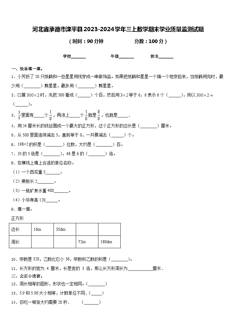 河北省承德市滦平县2023-2024学年三上数学期末学业质量监测试题含答案第1页