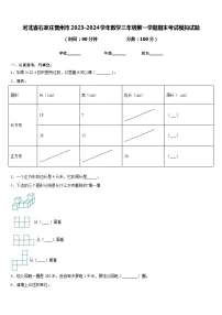 河北省石家庄晋州市2023-2024学年数学三年级第一学期期末考试模拟试题含答案