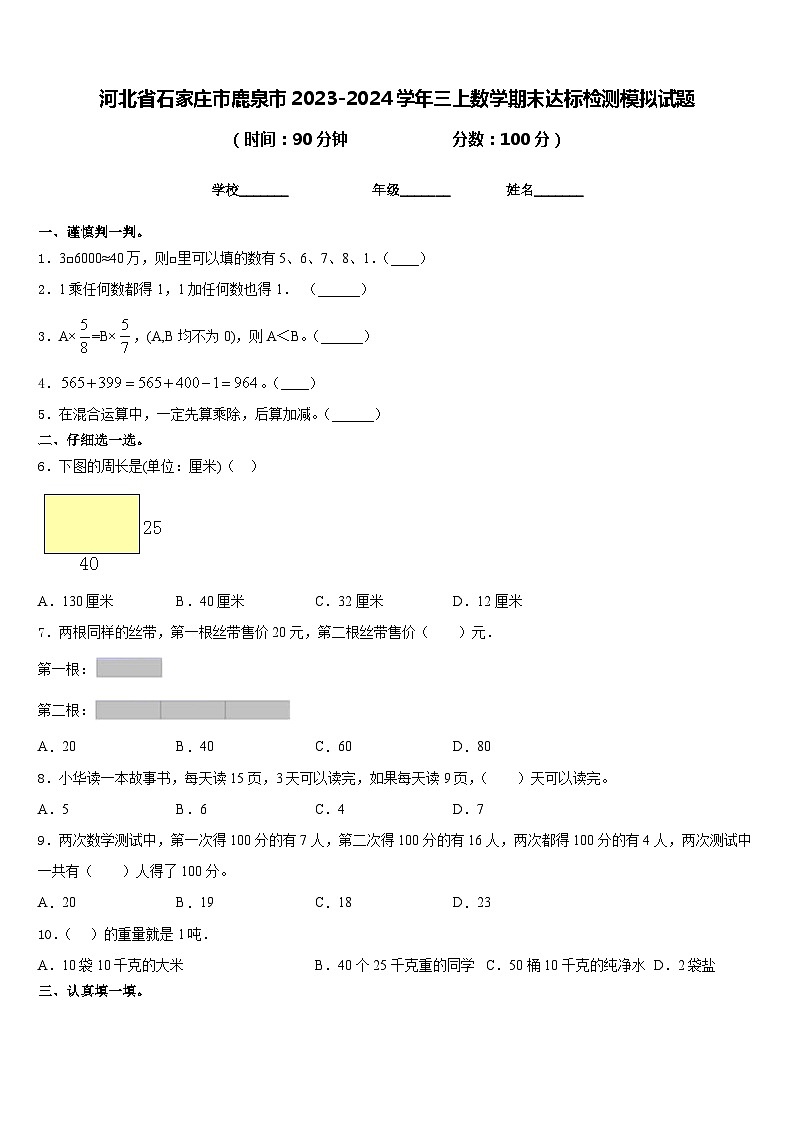 河北省石家庄市鹿泉市2023-2024学年三上数学期末达标检测模拟试题含答案第1页