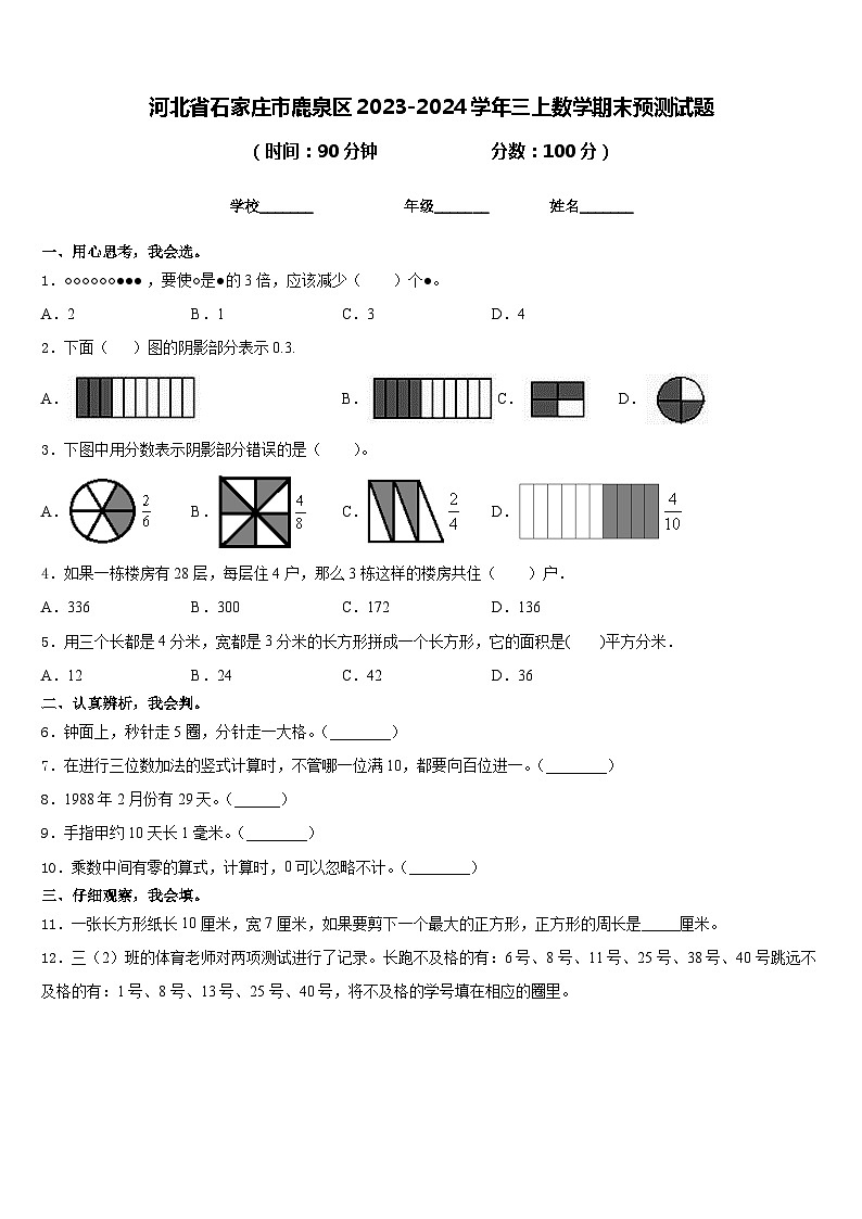 河北省石家庄市鹿泉区2023-2024学年三上数学期末预测试题含答案第1页