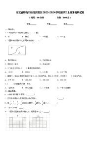 河北省邢台市经济开发区2023-2024学年数学三上期末调研试题含答案