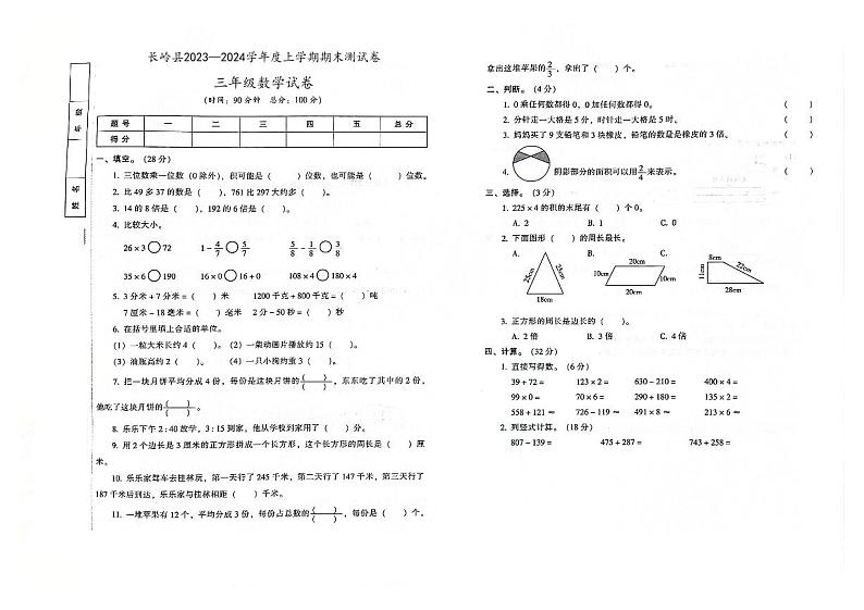 吉林省松原市长岭县2023-2024学年上学期三年级数学期末试卷(图片版,含答案)第1页