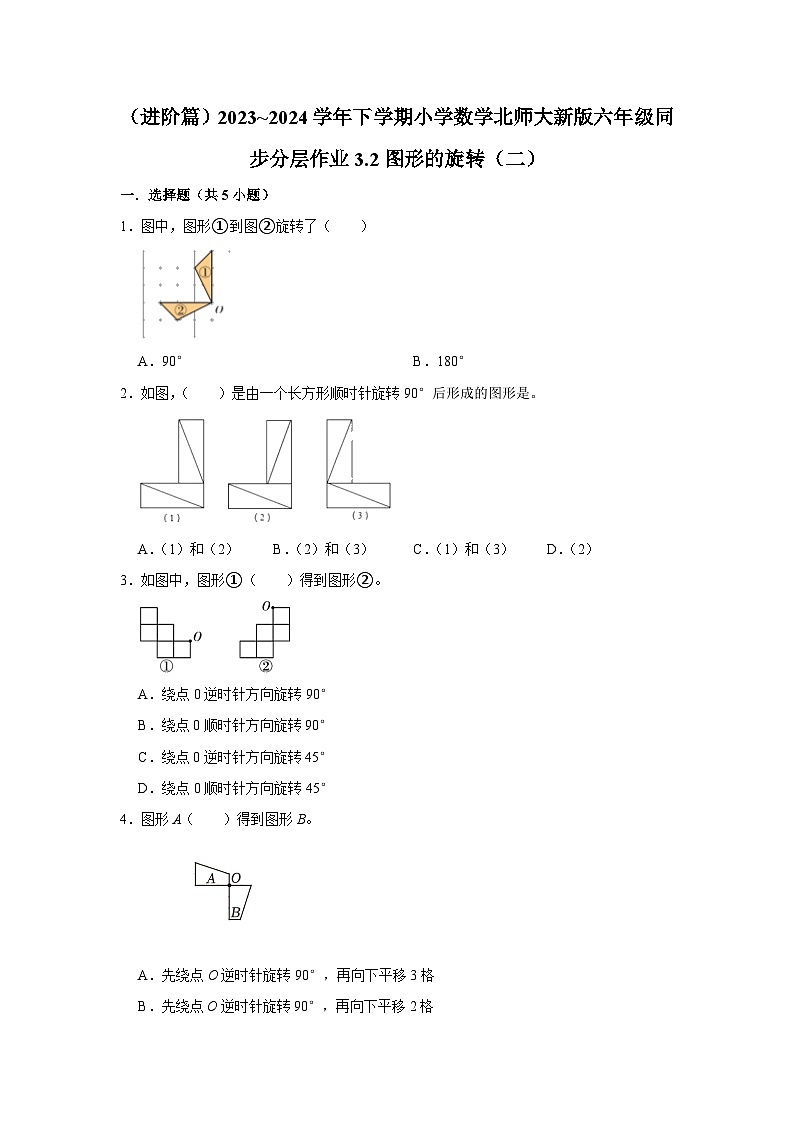 3.2图形的旋转(二)(进阶篇)2023_2024学年下学期小学数学北师大新版六年级同步分层作业第1页